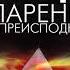 Аркадий и Борис Стругацкие Парень из преисподней Аудиокнига