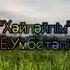 Хәйләйлім Елдос Үмбетәлі
