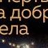 Анна и Сергей Литвиновы Смерть за добрые дела Аудиокнига