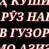 Кироати сураи Гошиа бо садои Эшони Нуриддин