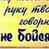 Пісня ПІСНЯ ТЫ НЕ БОЙСЯ ПРЕТКНОВЕНИЙ НА ПУТИ