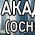 Айзек Азимов Академия Основание Аудиокнига Роман Научная Фантастика