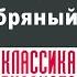 АЛЕКСАНДР КУПРИН СЕРЕБРЯНЫЙ ВОЛК Аудиокнига Читает Александр Котов