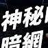你有聽過 暗網 的恐怖傳說嗎 裡面有什麼不可告人的祕密 生難字彙大辭海 EP 037 志祺七七