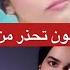 رهف القنون تحذر من الخذلان