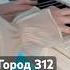 Город 312 Останусь Пианино Фортепиано Ноты