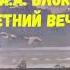 ЛИТЕРАТУРА 6 КЛАСС А А БЛОК ЛЕТНИЙ ВЕЧЕР АУДИО СЛУШАТЬ