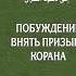 Книга Побуждение внять призыву Корана полностью