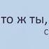 Сергей Галактионов Что ж ты моя родная