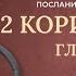 2 ое Послание к Коринфянам главы 1 13 Современный перевод Читает Дмитрий Оргин БиблияOnline