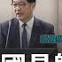 黃國昌帶頭公然播放 造假偵訊音檔 涉嫌違法 偽造文書罪 王義川向法務部長公開告發 許貴雅 主持 新台灣加油 完整版 20250618 三立新聞台
