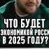 Алексей Антонов Что будет с экономикой России в 2025 году