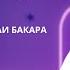 Қисми 10 Тафсири Қуръони Карим Сураи Бақара оятҳои 30 то 33