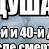 Что происходит с душой на 3 й 9 й и 40 й день после смерти