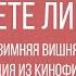 Знаете ли вы Зимняя Вишня Мелодия из кинофильма