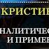 Про психоанализ Фрейда и аналитическую психологию Юнга с Кристиной Кудрявцевой Интервью