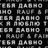 Rauf Faik я люблю тебя давно минус Reprod 102