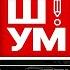 Ш УМ БУФЕРНАЯ ЗОНА ПУТИНА Обмен ультиматум Налог на ВОЗДУХ Тотальная мобилизация люди бегут