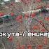 Воркута Ленинград