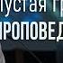 Пустая гробница проповедует надежду Андрей П Чумакин