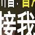 川普 香港已一国一制 不再享有特殊地位 李克强揭脱贫老底 央行 过半家庭要破产 老北京茶館 第319集 2020 05 29