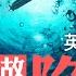 中共093核潛艇是否撞攔阻網 前海軍中校質疑英媒跌入信息陷阱 美中太平洋對壘 雙方核潛艇幾斤幾兩 臺灣實現潛艇自造 海鯤號能增加幾成戰力 菁英論壇 新唐人電視台 10 6 2023