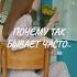 Почему так бывает часто