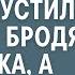 Переехав в глухую деревню швея сирота пустила погреться бродягу а выглянув утром в окно обомлела