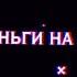 Футаж Thrill Pill аристократ флоу ремикс