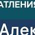 Александр Габуев конференция в Мюнхене личные впечатления Чего ждать от переговоров России и США