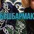 Бешбармак Feat FAIZOV