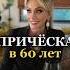 Как сделать стильную прическу в 60 лет быстро и легко Татьяна Другова красота прическа