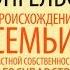 Ф Энгельс Происхождение семьи частной собственности и государства