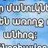 Shnor Havor Hunisi 1 Sireli Manukner Misht Exek Urax U Erjanik