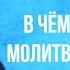 В чем опасность молитвы за других