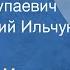 Виктор Козько Кактус Колупаевич Читает Юрий Ильчук Рассказ 1973