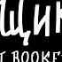 Mzlff BOOKER ящики Instrumental Lyrics