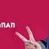 Мэйби Бэйби Лаллипап текст Второй сниппет Ответ Бейбу тейпу