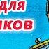 12 сонных сказок для мальчиков Сказки на ночь Засыпательные аудиосказки