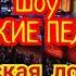 Шоу УРАЛЬСКИЕ ПЕЛЬМЕНИ Женская логика Смотрим с Мусикой