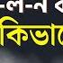 এক র ত ২০ ব র ম ল ন করত প র ক ভ ব সম ভব ট স ট ল ইফ হ সপ ত ল ড এস আর খ ন Dr SR Khan