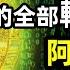 你的完整輪迴記錄哪裡找 宇宙數據庫 阿卡西 怎樣才能調閱記錄 文昭思緒飛揚第62期