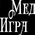 Медитация Игра в Маски от КутХуми