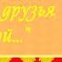 Когда мои друзья со мной