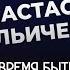 Настя Ильичева о мечтах страхах новом опыте стыде разводе и блогинге пришло время быть голой