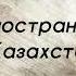 Родной мой край где я живу