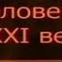 Урок 1 Влияние интеллекта на эволюцию человека