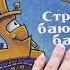 Стройка баюшки баю