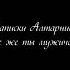 Проснитесь славяне