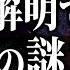 総集編 未だに解明できない宇宙の謎３５選 睡眠用